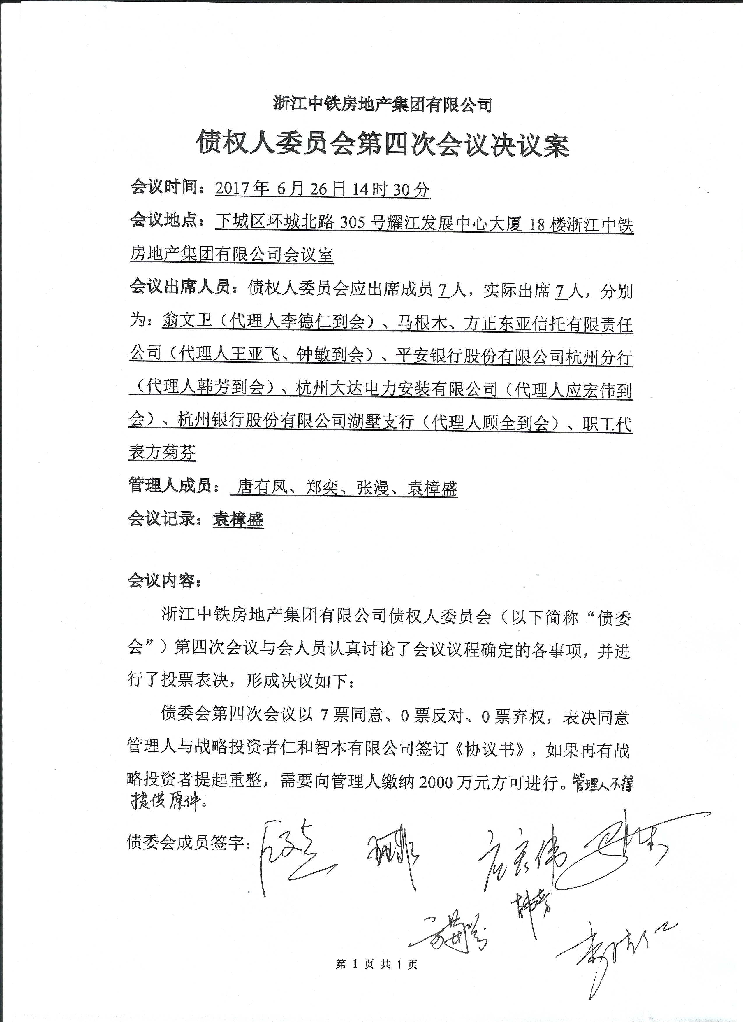 浙江中铁房地产集团有限公司债权人委员会第四次会议决议案