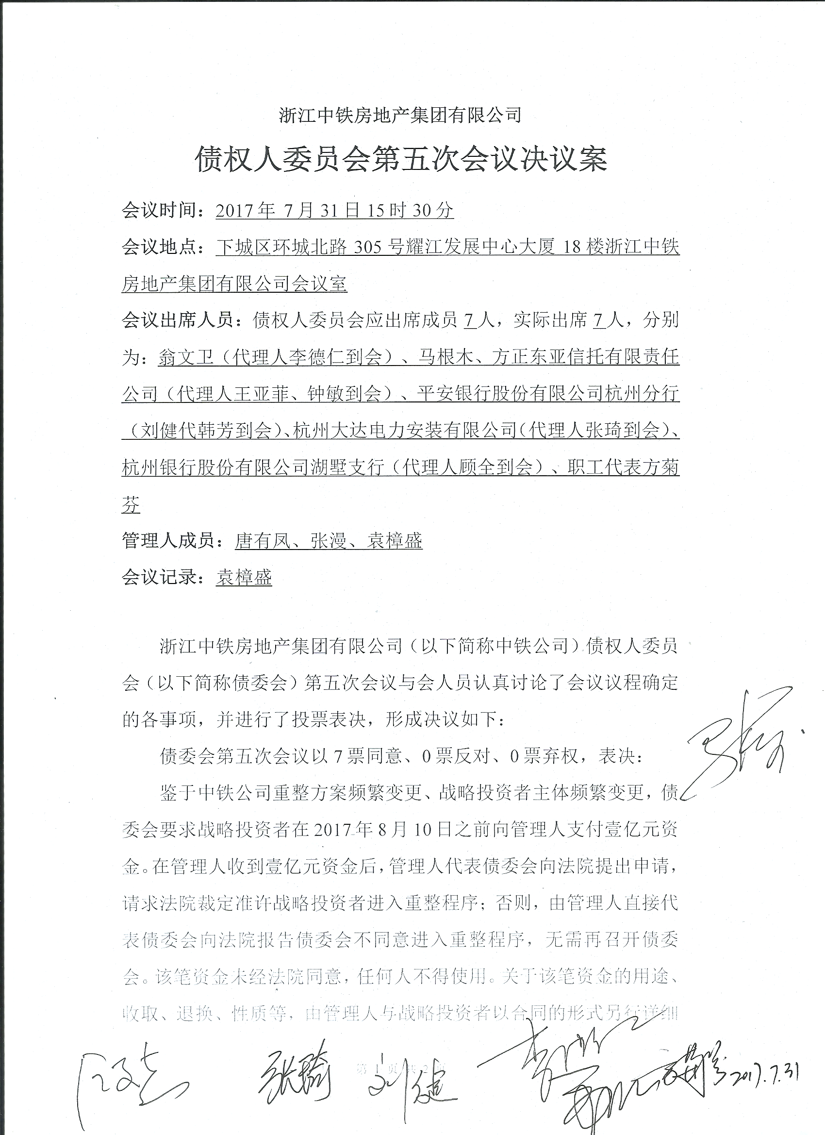 浙江中铁房地产集团有限公司债权人委员会第五次会议决议案