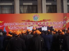 本所律师参加杭州市消保委纪念2009年“3.15”活动
